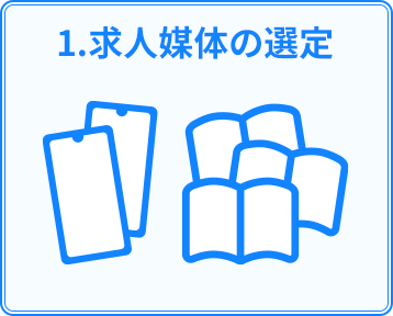 1.求人媒体の選定
