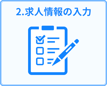 2.求人情報の入力