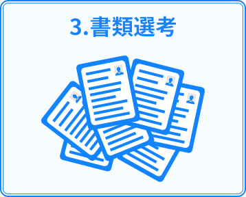 3.書類選考