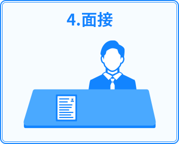 4.面接