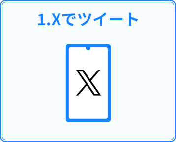 1.Xでツイート