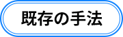既存の方法