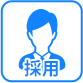 採用