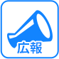 広報