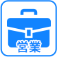 営業