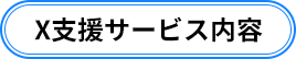 X支援サービス内容