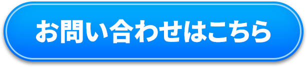 お問い合わせはこちら