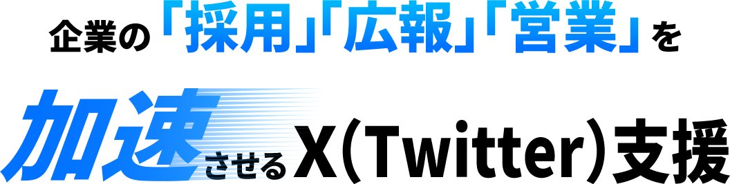 企業の「採用」「広報」「営業」を加速させるX（Twitter）支援